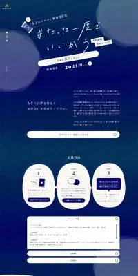 「#たった一度でいいから」SNS投稿キャンペーンのLPデザイン（インターネットサービス／ブルー系／神秘系）PC版