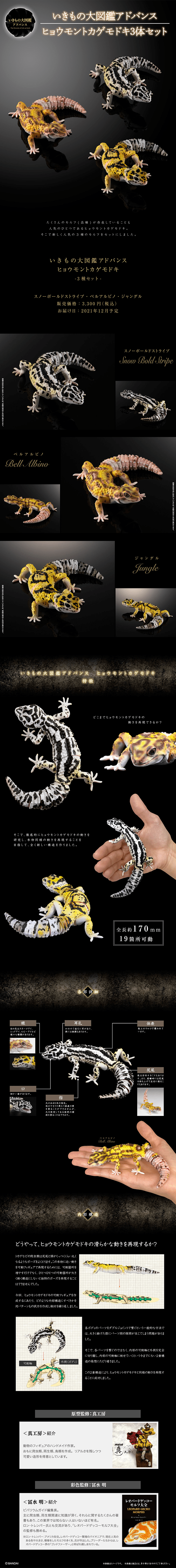 Ikimono Dai Zukan Advance Leopard Gecko 3-Species Set LP design (Kids, Baby, Toys / Black-colored / Cool style) PC version