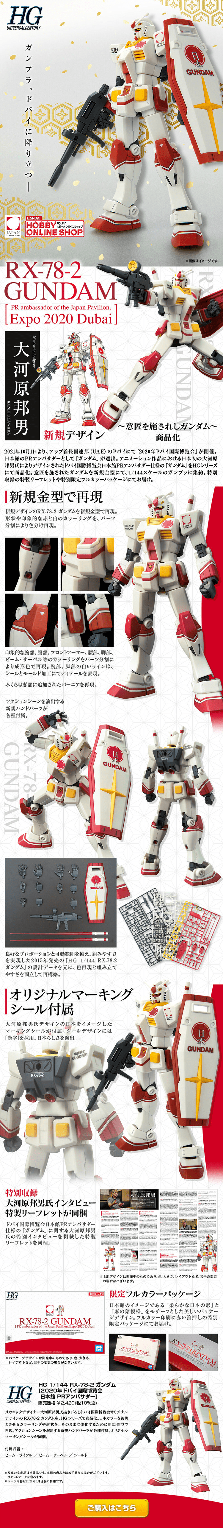 HG 1/144 RX-78-2 Gundam [2020 Dubai International Expo Japan Pavilion PR Ambassador] LP design (Kids, Baby, Toys / White-based / Cool style) PC version