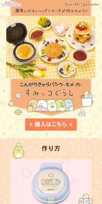 こんがりきゃらパンケーキメーカー すみっコぐらしのLPデザイン（玩具・ホビー・フィギュア／イエロー系／かわいい系）PC版