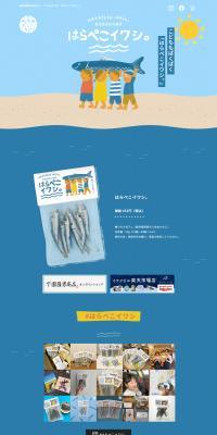 はらぺこイワシのLPデザイン（食品／ブルー系／かわいい系）PC版