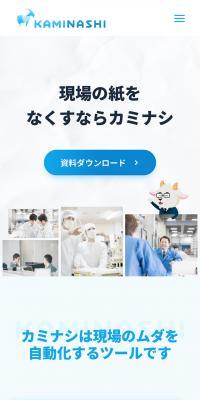 カミナシのLPデザイン（デザイン・アプリ・システム／ブルー系／爽やか系）スマホ版