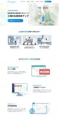 カミナシ 食品製造業の事業者様へのLPデザイン（デザイン・アプリ・システム／ブルー系／爽やか系）PC版