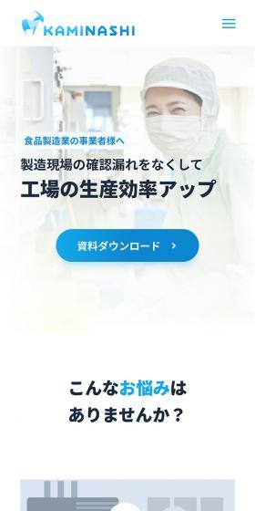 カミナシ 食品製造業の事業者様へのLPデザイン（デザイン・アプリ・システム／ブルー系／爽やか系）スマホ版