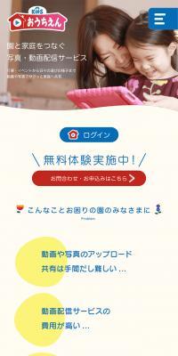 おうちえん 動画配信システムのLPデザイン（デザイン・アプリ・システム／カラフル系／かわいい系）スマホ版