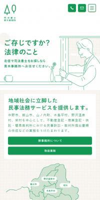 司法書士青木事務所のLPデザイン（企業・会社・お店／グリーン系／マンガ・イラスト系）スマホ版