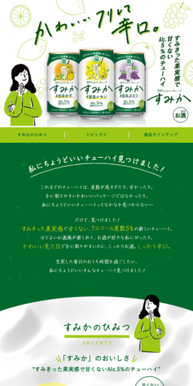 すみかのLPデザイン（飲料・お酒／グリーン系／シンプル系）スマホ版