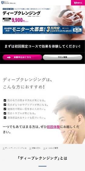 ディープクレンジングのLPデザイン（美容サービス／ホワイト系／かっこいい系）スマホ版
