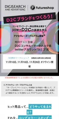 D2Cブランドをつくろう！のLPデザイン（学び・教材／ホワイト系／信頼・安心系）スマホ版