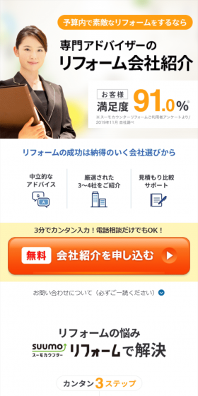 スーモカウンターリフォームのLPデザイン（住宅・不動産／ホワイト系／信頼・安心系）スマホ版