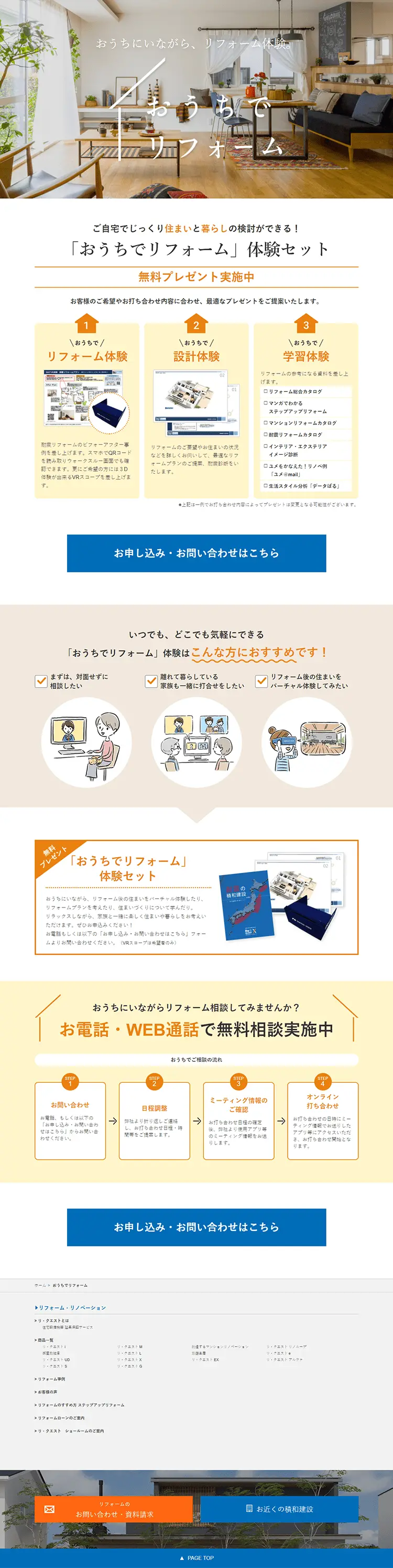 おうちでリフォームのLPデザイン（住宅・不動産／ホワイト系／信頼・安心系）PC版