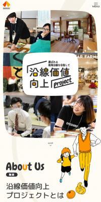 沿線価値向上プロジェクトのLPデザイン（企業・会社・お店／ベージュ系／マンガ・イラスト系）スマホ版