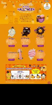 おうち de おばけ MISDO HALLOWEENのLPデザイン（スイーツ・スナック菓子／オレンジ系／かわいい系）PC版