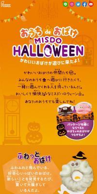 おうち de おばけ MISDO HALLOWEENのLPデザイン（スイーツ・スナック菓子／オレンジ系／かわいい系）スマホ版