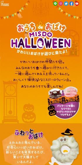 おうち de おばけ MISDO HALLOWEENのLPデザイン（スイーツ・スナック菓子／オレンジ系／かわいい系）スマホ版