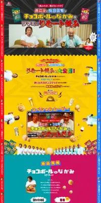 長州力と武藤敬司がチョコボールのなかみをツマミにリモート飲みのLPデザイン（スイーツ・スナック菓子／カラフル系／にぎやか系）PC版