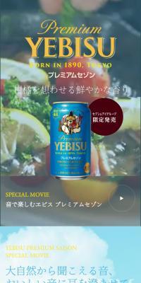 YEBISU プレミアムセゾンのLPデザイン（飲料・お酒／ブルー系／シンプル系）スマホ版