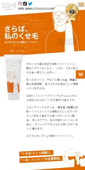 ISSHIのLPデザイン（美容・スキンケア・香水／オレンジ系／シンプル系）スマホ版