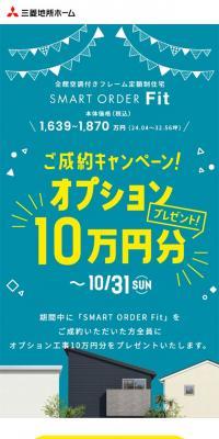 SMART ORDER Fit ご成約キャンペーンのLPデザイン（住宅・不動産／グリーン系／かわいい系）スマホ版