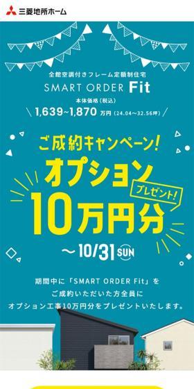 SMART ORDER Fit ご成約キャンペーンのLPデザイン（住宅・不動産／グリーン系／かわいい系）スマホ版
