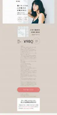 小さく始めるKINSBOXのLPデザイン（健康・美容食品・サプリ／ベージュ系／シンプル系）PC版