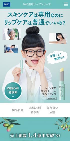 DHC 薬用リップクリームセンシティブのLPデザイン（コスメ・化粧品・コンタクトレンズ／グリーン系／シンプル系）スマホ版