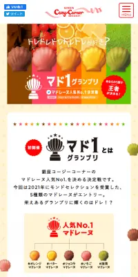 マド１グランプリのLPデザイン（スイーツ・スナック菓子／カラフル系／かっこいい系）スマホ版