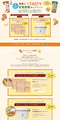 食事に「＋TASTY」写真投稿キャンペーンのLPデザイン（サービス・保険・金融／ベージュ系／信頼・安心系）PC版