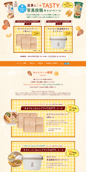 食事に「＋TASTY」写真投稿キャンペーンのLPデザイン（サービス・保険・金融／ベージュ系／信頼・安心系）PC版