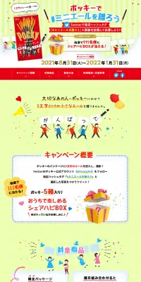 ポッキーで#ミニエールを贈ろうキャンペーンのLPデザイン（サービス・保険・金融／グリーン系／にぎやか系）PC版
