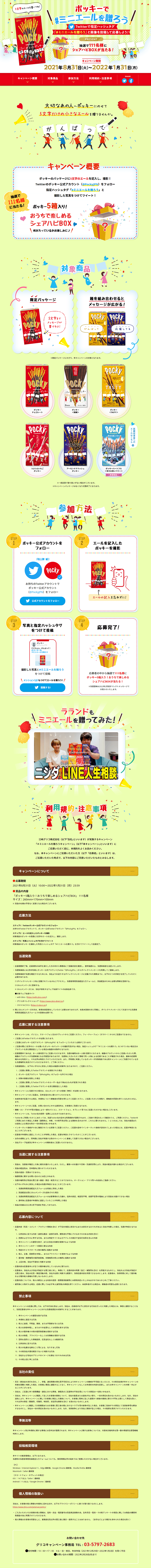ポッキーで#ミニエールを贈ろうキャンペーンのLPデザイン（サービス・保険・金融／グリーン系／にぎやか系）PC版