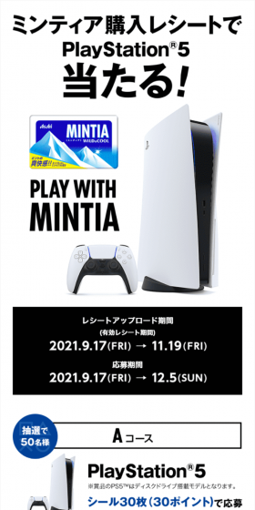 ミンティア購入レシートでPS5当たるキャンペーンのLPデザイン（サービス・保険・金融／ブルー系／信頼・安心系）スマホ版