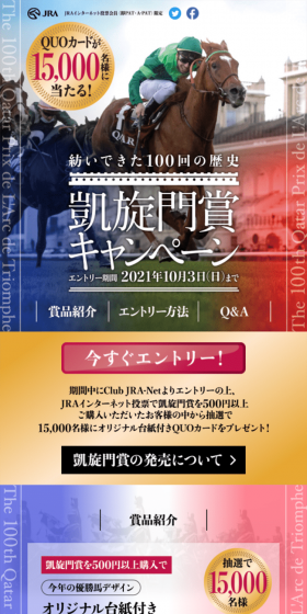 凱旋門賞キャンペーンのLPデザイン（サービス・保険・金融／カラフル系／かっこいい系）スマホ版