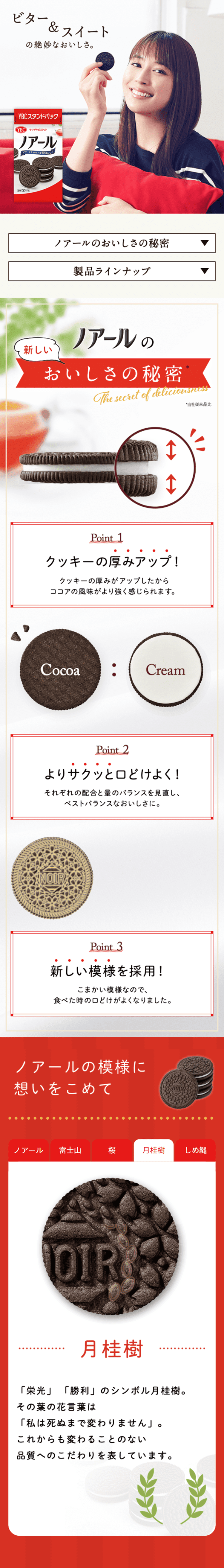 ノアールのLPデザイン（スイーツ・スナック菓子／レッド系／キレイ系）スマホ版