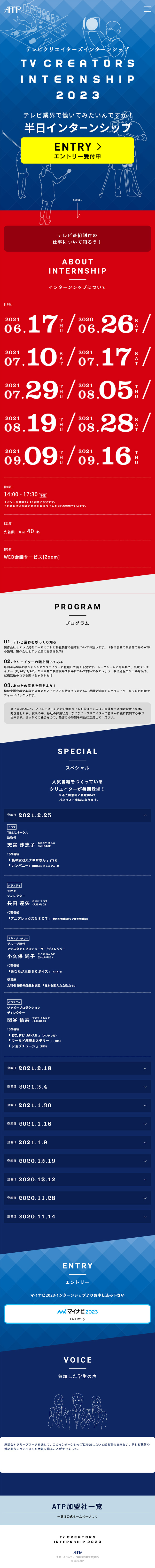 テレビクリエーターズインターンシップのLPデザイン（求人・採用関連／カラフル系／にぎやか系）スマホ版