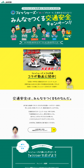 みんなでつくる交通安全のLPデザイン（サービス・保険・金融／イエロー系／かわいい系）PC版