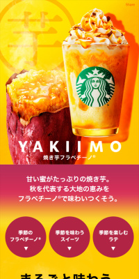 焼き芋 フラペチーノのLPデザイン（飲料・お酒／イエロー系／にぎやか系）スマホ版