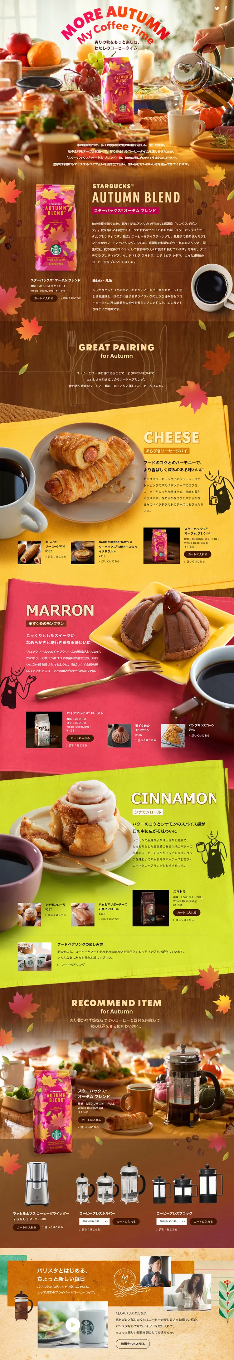 スターバックス オータム ブレンドのLPデザイン（飲料・お酒／ブラウン系／オーガニック系）PC版