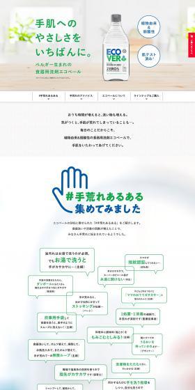 エコベール食器用洗剤のLPデザイン（日用雑貨／ホワイト系／清潔系）PC版