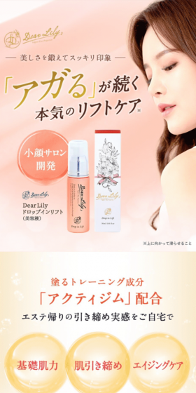 ディアリリー ドロップインリフトのLPデザイン（美容・スキンケア・香水／ピンク系／キレイ系）スマホ版