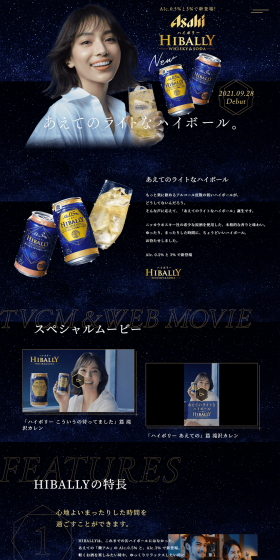 アサヒ　ハイボリーのLPデザイン（飲料・お酒／ブラック系／キレイ系）PC版