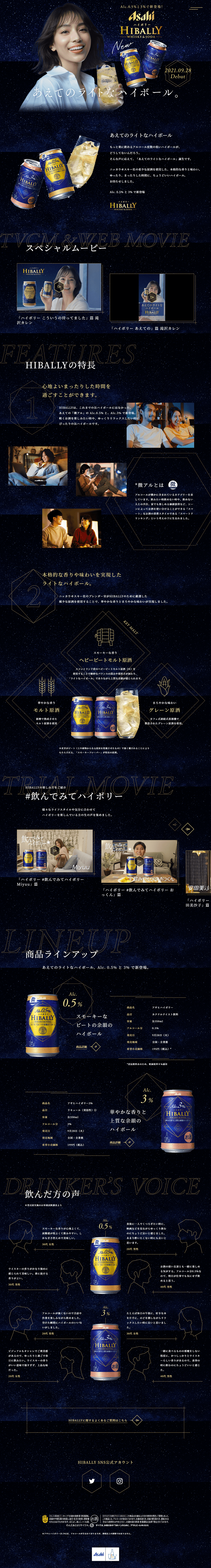 アサヒ　ハイボリーのLPデザイン（飲料・お酒／ブラック系／キレイ系）PC版