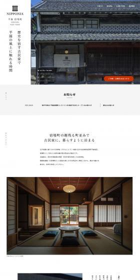 NIPPONIA 平福宿場町のLPデザイン（サービス・保険・金融／ホワイト系／シンプル系）PC版