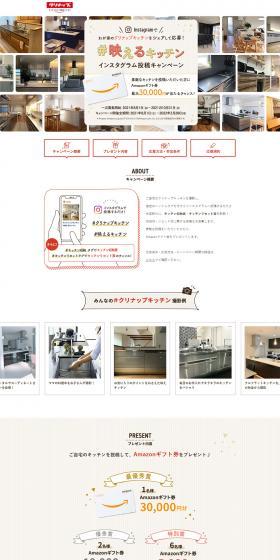 "#InstaWorthyKitchen" Instagram Post Campaign LP design (architecture / White-based / Natural style) PC version