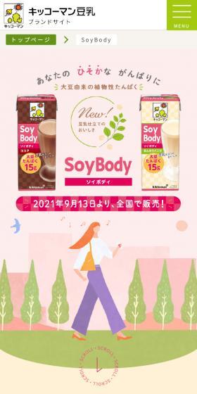 SoyBodyのLPデザイン（健康食品・健康ドリンク・サプリメント／ベージュ系／シンプル系）スマホ版