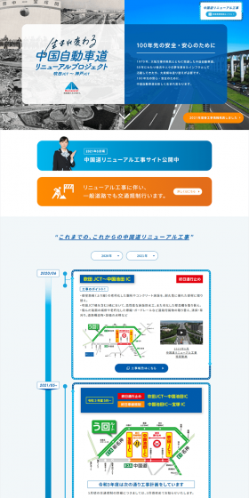中国道リニューアルプロジェクトのLPデザイン（サービス・保険・金融／ブルー系／信頼・安心系）PC版