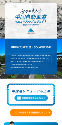 中国道リニューアルプロジェクトのLPデザイン（サービス・保険・金融／ブルー系／信頼・安心系）スマホ版