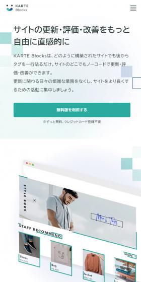 KARTE BlocksのLPデザイン（インターネットサービス／ホワイト系／信頼・安心系）スマホ版