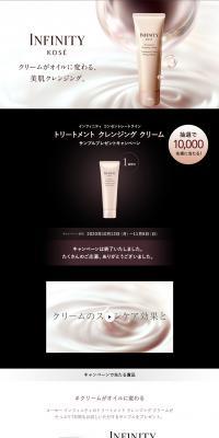 インフィニティ トリートメント クレンジング クリームのLPデザイン（美容・スキンケア・香水／ベージュ系／キレイ系）PC版