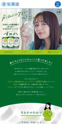 すみかのLPデザイン（飲料・お酒／グリーン系／かわいい系）スマホ版